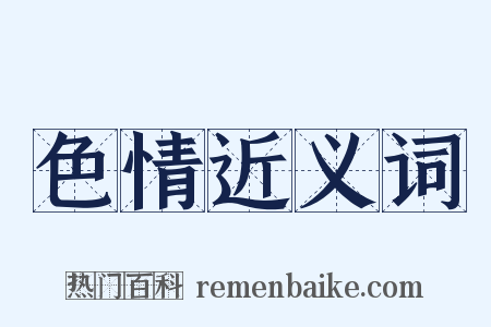 色情近义词是什么意思的图片